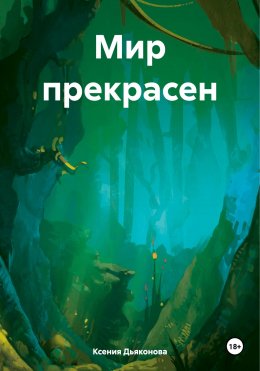 Скачать книгу Мир прекрасен