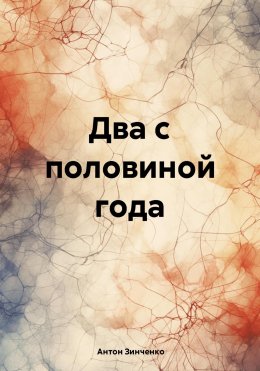 Скачать книгу Два с половиной года