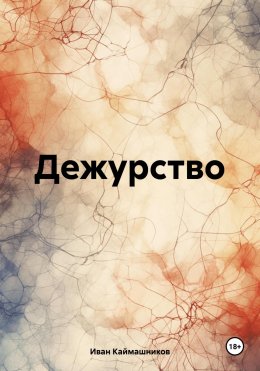 Скачать книгу Дежурство