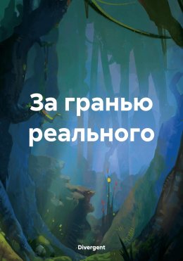 Скачать книгу За гранью реального