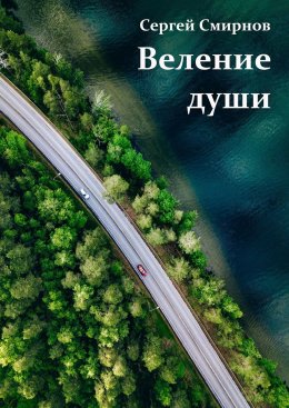 Скачать книгу Веление души