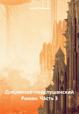 Скачать книгу Добрянско-подслушанский Роман. Часть 3