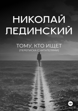 Скачать книгу Тому, кто ищет (переписка с читателями)