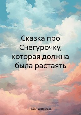 Скачать книгу Сказка про Снегурочку, которая должна была растаять