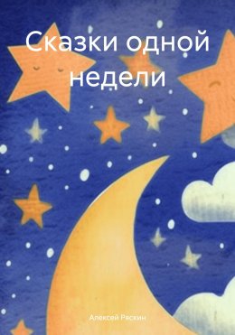 Скачать книгу Сказки одной недели