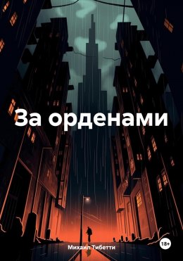 Скачать книгу За орденами