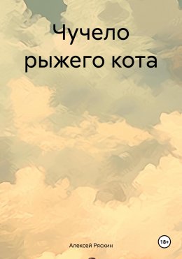 Скачать книгу Чучело рыжего кота