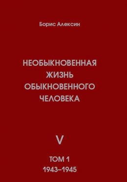 Скачать книгу Необыкновенная жизнь обыкновенного человека. Книга 5. Том 1