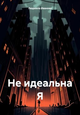 Скачать книгу Не идеальна Я