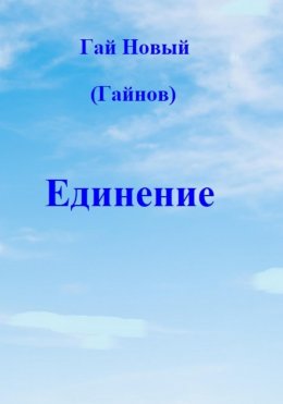 Скачать книгу Единение