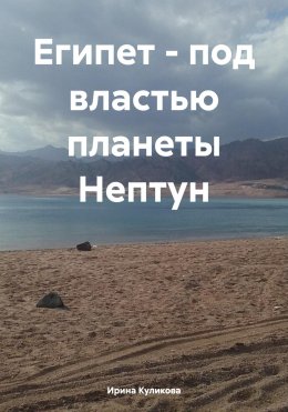 Скачать книгу Египет – под властью планеты Нептун