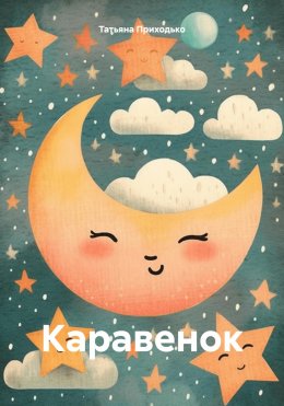 Скачать книгу Каравенок