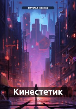 Скачать книгу Кинестетик