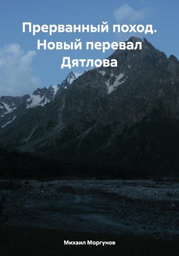 Скачать книгу Прерванный поход. Новый перевал Дятлова