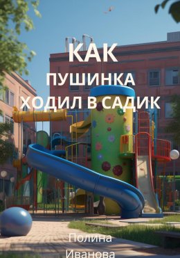 Скачать книгу Как Пушинка ходил в садик