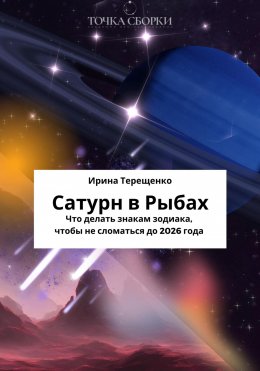 Скачать книгу Сатурн в Рыбах