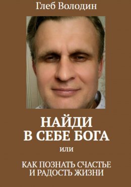 Скачать книгу Найди в себе Бога, или как познать счастье и радость жизни