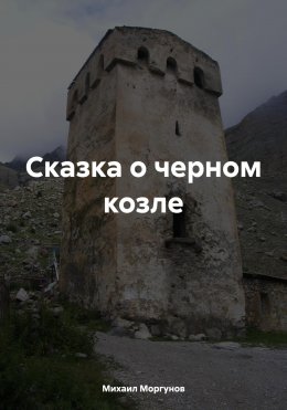 Скачать книгу Сказка о черном козле