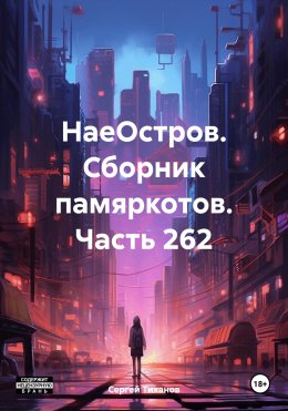 Скачать книгу НаеОстров. Сборник памяркотов. Часть 262