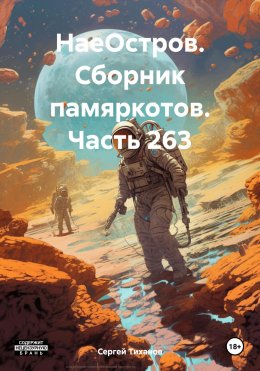 Скачать книгу НаеОстров. Сборник памяркотов. Часть 263