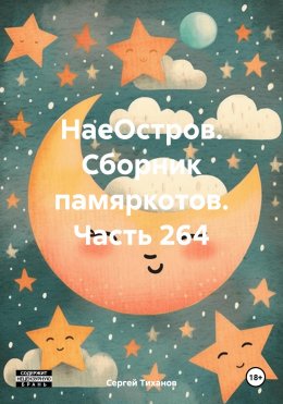 Скачать книгу НаеОстров. Сборник памяркотов. Часть 264