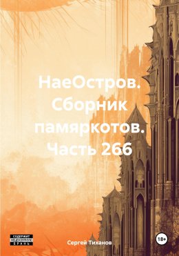 Скачать книгу НаеОстров. Сборник памяркотов. Часть 266