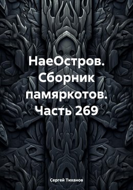 Скачать книгу НаеОстров. Сборник памяркотов. Часть 269