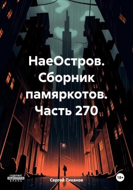 Скачать книгу НаеОстров. Сборник памяркотов. Часть 270