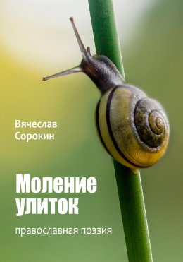 Скачать книгу Моление улиток