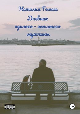 Скачать книгу Дневник одиноко-женатого мужчины