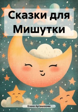 Скачать книгу Сказки для Мишутки