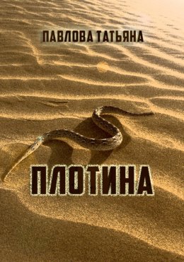 Скачать книгу Плотина