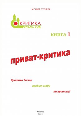 Скачать книгу Приват-критика