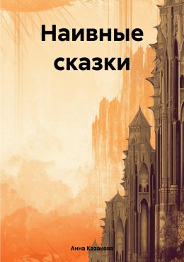 Скачать книгу Наивные сказки