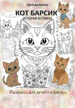 Скачать книгу Котик Барсик. Раскраска