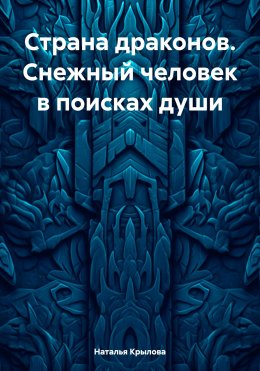 Скачать книгу Страна драконов. Снежный человек в поисках души