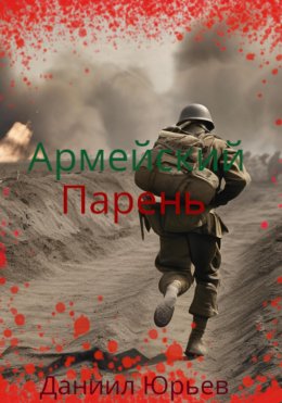 Скачать книгу Армейский Парень