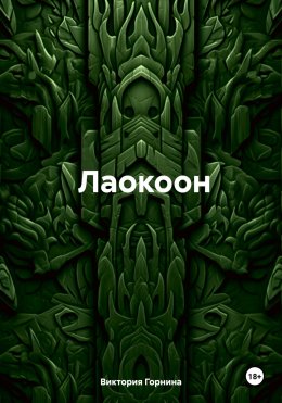 Скачать книгу Лаокоон