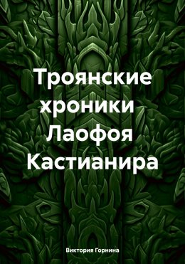 Скачать книгу Троянские хроники Лаофоя Кастианира