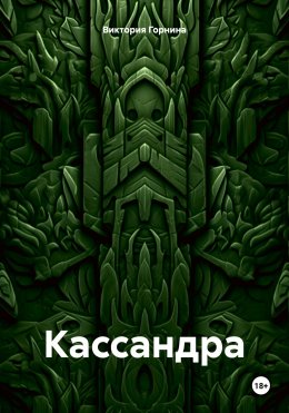 Скачать книгу Кассандра