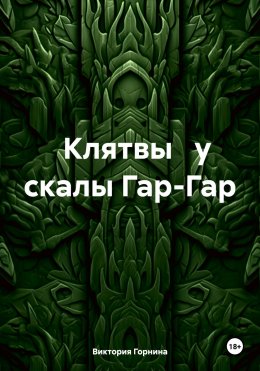 Скачать книгу Клятвы у скалы Гар-Гар