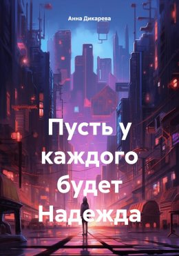 Скачать книгу Пусть у каждого будет Надежда