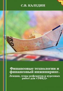 Скачать книгу Финансовые технологии и финансовый инжиниринг. Лекция, темы рефератов и курсовых работ для «ТФКД»