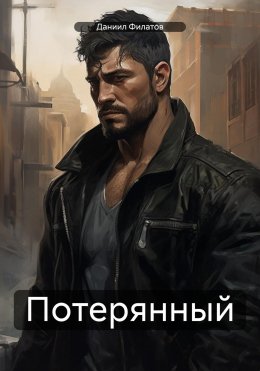 Скачать книгу Потерянный