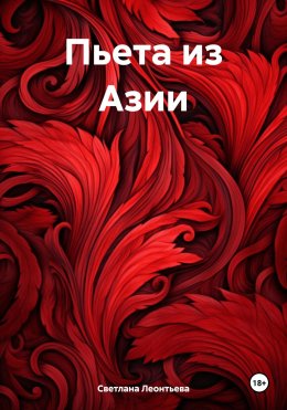 Скачать книгу Пьета из Азии