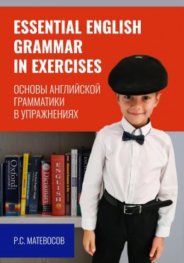 Скачать книгу Essential English grammar in exercises. Основы английской грамматики в упражнениях