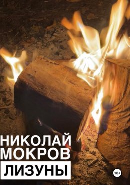 Скачать книгу Лизуны