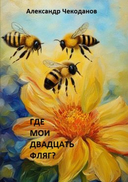 Скачать книгу Где мои двадцать фляг?