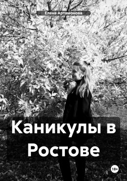 Скачать книгу Каникулы в Ростове