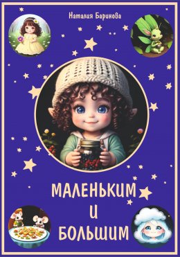 Скачать книгу Маленьким и большим